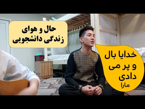 خدایا بال و پر می دادی ما را حال و هوای زندگی دانش جویی