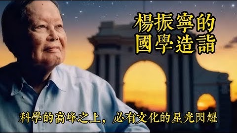 杨振宁的国学造诣有多高？科学的高峰之上，必有文化的星光闪耀#传统文化 #杨振宁 #西南联大 #历史 #儒家 #人生感悟