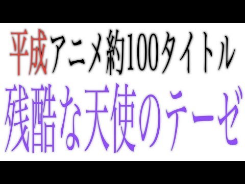 平成のアニメ約100タイトルで残酷な天使のテーゼ歌ってみた　【替え歌】【平成アニメ】