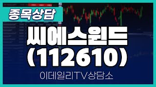 씨에스윈드(112610) - 종목상담 김현구 전문가 (20240508)