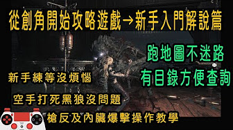 血源詛咒 從創角開始攻略全集 Ps4版本 Youtube