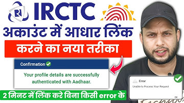 How to link irctc account with Aadhar Card | All Error⚠️Fix✅IRCTC NEW PROCESS|। अब इस तरीके होगा KYC