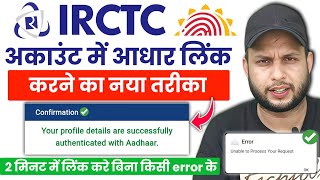 How to link irctc account with Aadhar Card | All Error⚠️Fix✅IRCTC NEW PROCESS|। अब इस तरीके होगा KYC