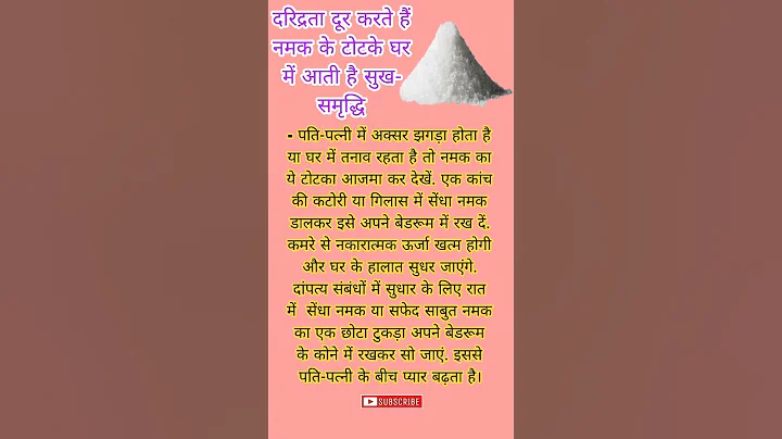 कलह क्लेश दूर करते हैं नमक के ये उपाय।#shortsfeed