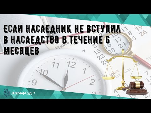 Если наследник не вступил в наследство в течение 6 месяцев