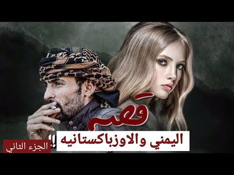 الجزء الاخير قصة الحضرمي والاوزباكستانيه واهل مارب
