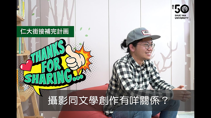 【仁大銜接補完計畫｜Thanks for Sharing】- 讀仁大中文系文學創作可以玩埋影相？點樣成功入讀Year 3？ - 天天要聞