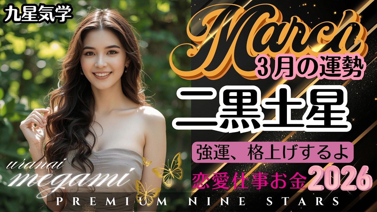 【占い/九星気学】二黒土星３月の運勢