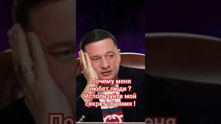 Фото Почему меня любят люди ? Используйте мой секрет обаяния !