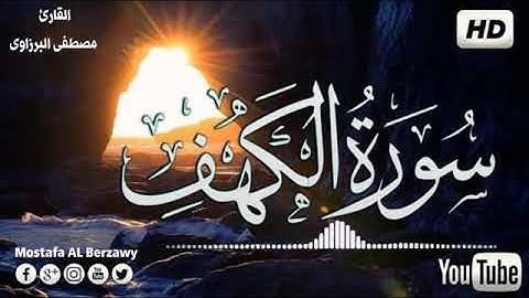 سورة الكهف كامله(القرآن الكريم) بصوت هادئ و مريح للنفس 💚 القارئ مصطفى البرزاوي Surah Al-kahf
