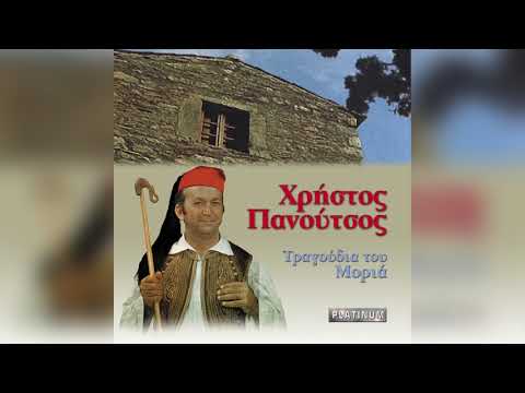 Χρήστος Πανούτσος -