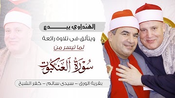 الشيخ حجاج الهنداوي يبدع تلاوة رائعة من سورة العنكبوت | بقرية الورق سيدى سالم بكفر الشيخ 14 6 2025