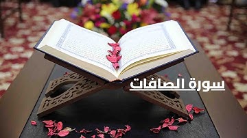 سورة الصافات كاملة ، تلاوة هادئة ومريحة للأعصاب