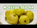 Моченые яблоки на зиму 🍏 запасы на зиму с Хитсад ТВ -  лучшие рецепты