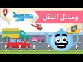 تعليم الكلام | فيديو تعليمي للاطفال | وسائل النقل و المواصلات