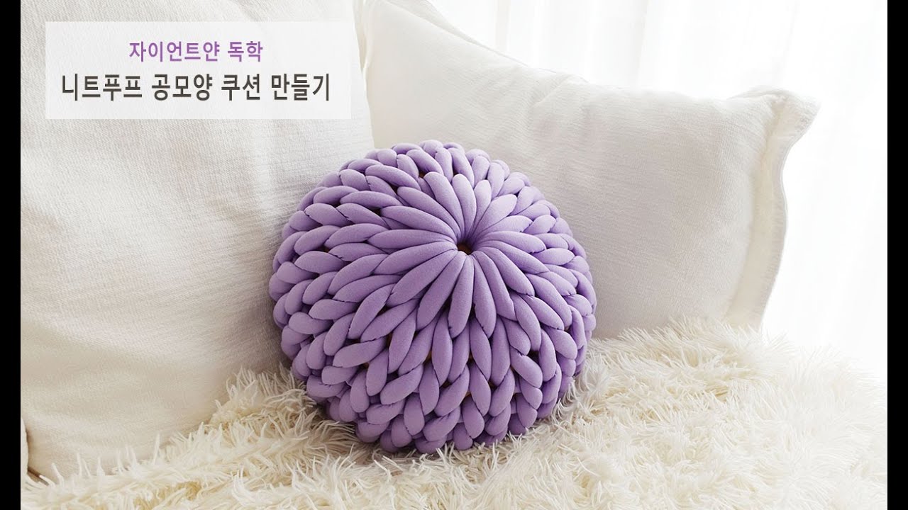 자이언트얀 쿠션 만들기 - 니트푸프 DIY 공쿠션 뜨개질 - YouTube Bild & Inspiration 자이언트얀 쿠션 만들기 - 니트푸프 DIY 공쿠션 뜨개질 - YouTube Illustration