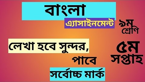 বাংলা এ্যাসাইনমেন্ট, ৫ম সপ্তাহ,  bangla assignment 5th week ,class 9, class 9 bangla assignment