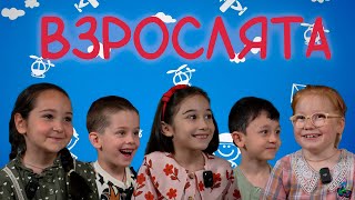 «Взрослята» И Первый День Лета