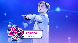 SHENA? - Небо | МОСКОВСКИЙ ВЫПУСКНОЙ 2022