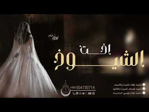 زفة يامرحبا اخت الشيوخ النشامه زفة عروس باسم ساره وفيصل 2025 النسخة الأصلية