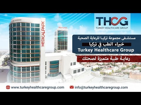 مستشفى مجموعة تركيا للرعاية الصحية خبراء الطب في تركيا   