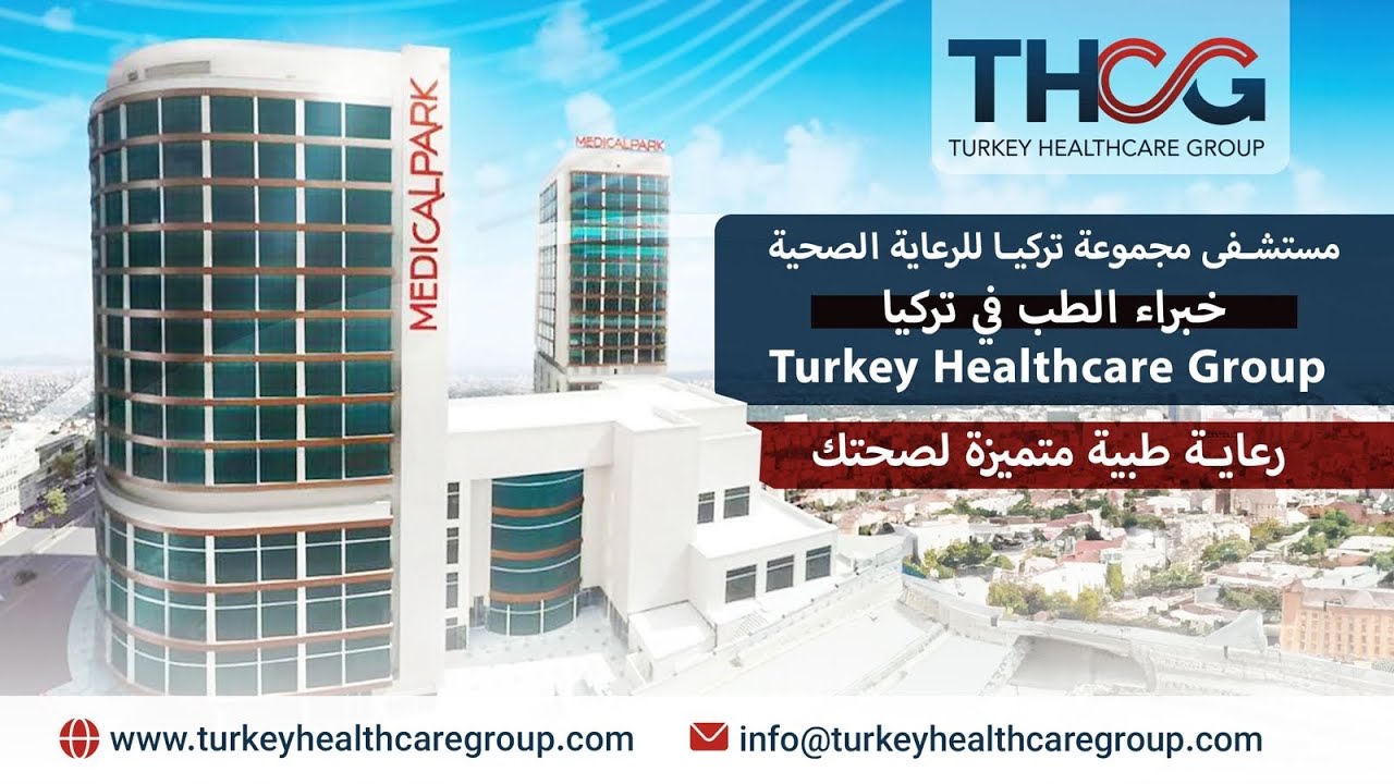 مستشفى مجموعة تركيا للرعاية الصحية - خبراء الطب في تركيا - Turkey Healthcare Group