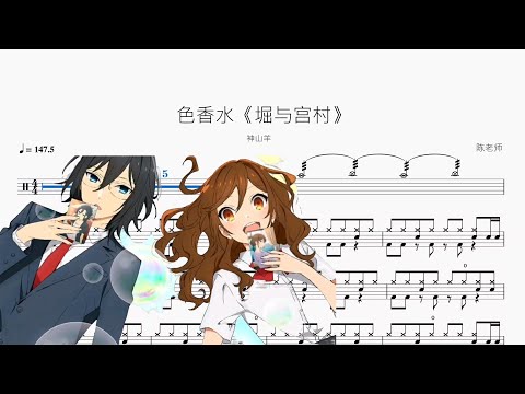 色香水 - 堀与宫村