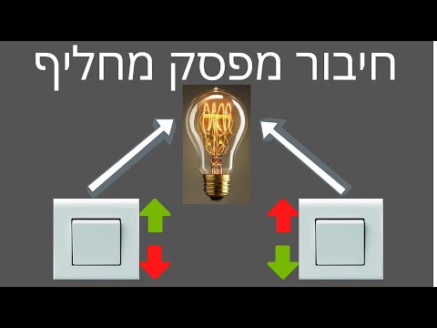 וִידֵאוֹ: איך מחברים מספר אורות ומתגים למעגל אחד?