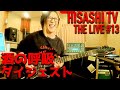 HISASHI TV THE LIVE #13 酒の呼吸 Digest ver.