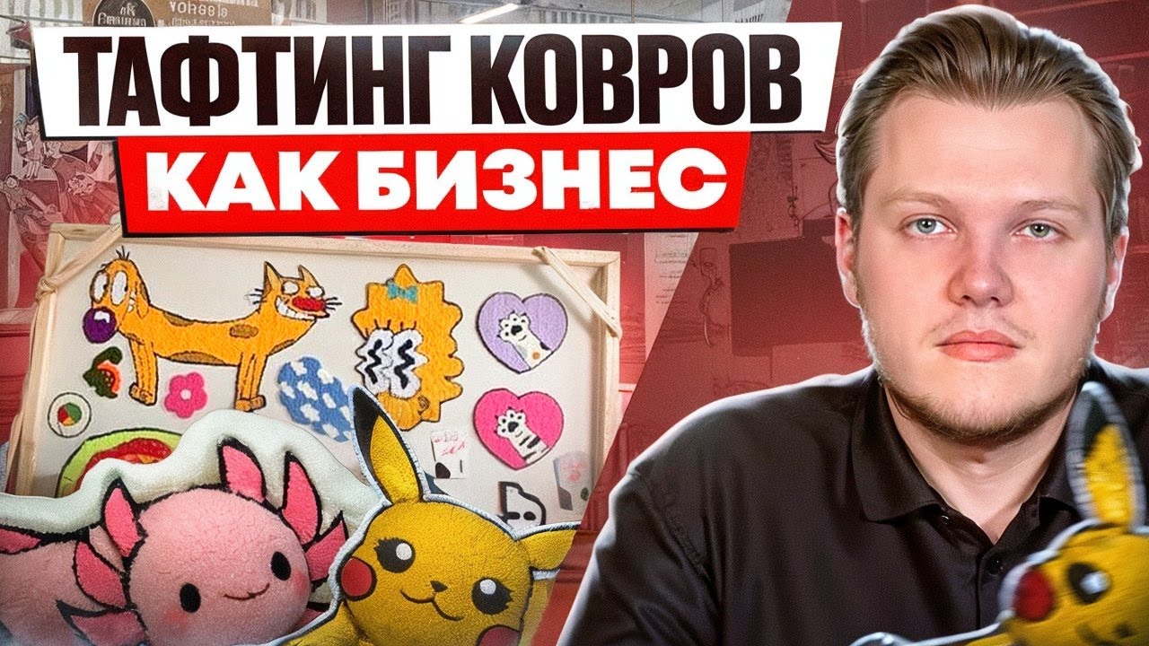 Как заработать на изготовлении ковров на заказ: тафтинг ковров как бизнес