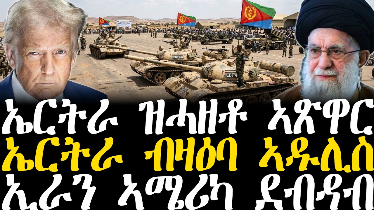 Breaking News - ኤርትራ ዝሓዘቶ ኣጽዋር - ኤርትራ ብዛዕባ ኣዱሊስ - ኢራን ኣሜሪካ ደብዳብ - 28 Febr