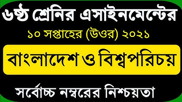 Class 6 BGS Assignment Answer 10 Week। ৬ষ্ট শ্রেনি্র বাংলাদেশ বিশ্ব পরিচয় ১০ম সপ্তাহের এ্যাসাইনমেন্ট