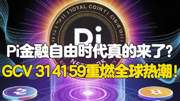 Pi Network：Pi金融自由时代真的来了？GCV 314159重燃全球热潮！