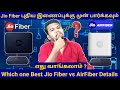 Jio airfiber vs jio fiber compression in tamil  which one best jio airfiber vs jio fiber in tamil