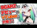 【スト6/ケン】 お手並み拝見……といきますか。SCARZからデビューするVTuberと対戦します!【天宿なげき/りーさるぷらん】