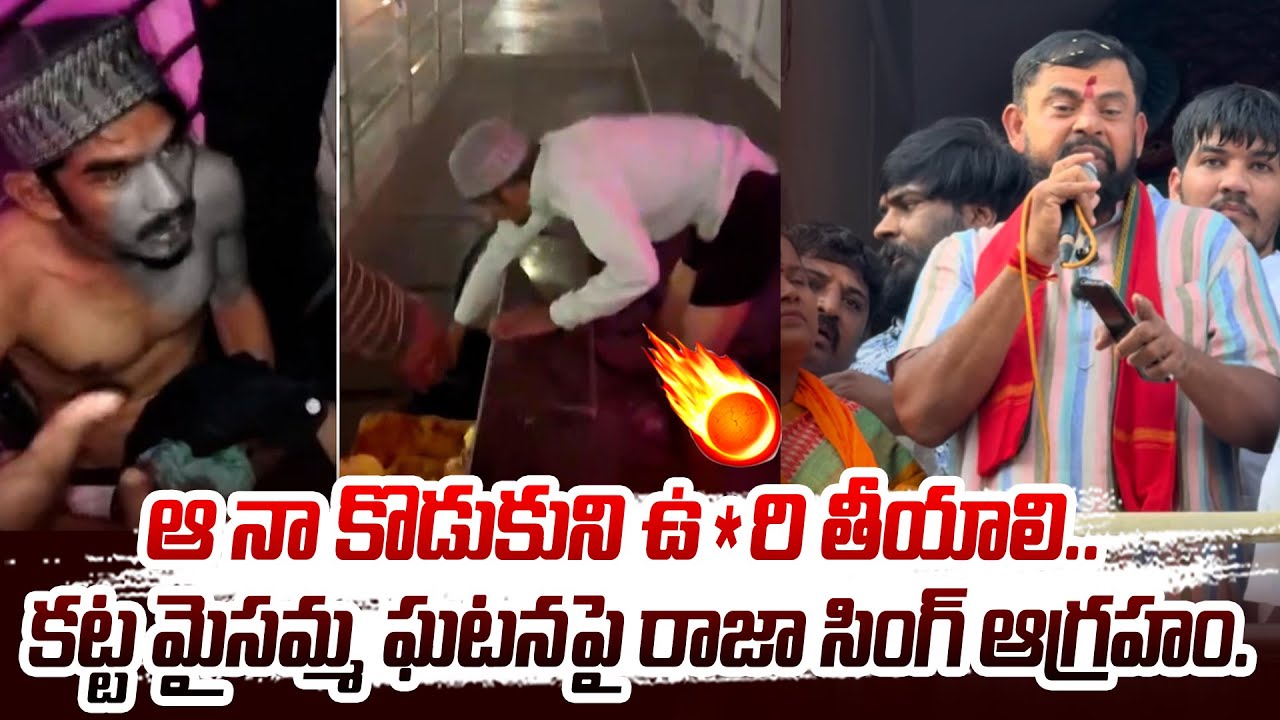 ఆ నా కొడుకుని ఉ*రి తీయాలి.. Raja Singh React On Katta Maisamma Temple Incident | Safilguda ‪| Hit Tv