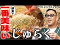 【第236回:小渕と黒田】コブクロ黒田の堺東グルメ じゅらく