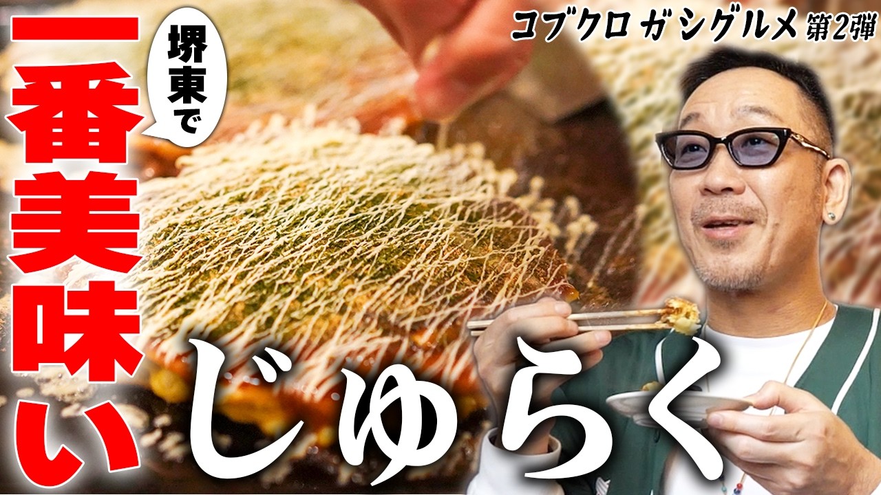 【第236回:小渕と黒田】コブクロ黒田の堺東グルメ じゅらく