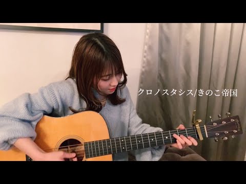 きのこ帝国 - クロノスタシス(covered by 橋本桃子)