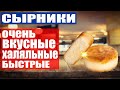 СЫРНИКИ супер вкусные и быстрые! Рецепт вкусных сырников. Сырники из творога.