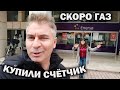 СКОРО ГАЗ! КУПИЛИ СЧЕТЧИК. Сколько ЗА ВСЁ подключение  заплатили в Турции? Жена хочет на море #влог