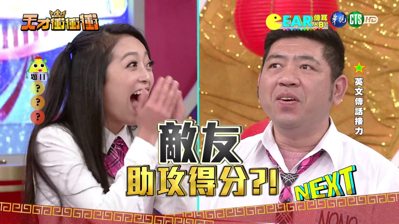 天才衝衝衝完整版 EP555│2017.02.11