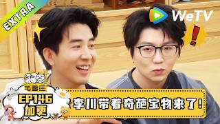 《毛雪汪》EP146加更：李川显摆宝物，定制话筒套、刀叉把毛毛看迷糊了～｜毛雪汪 mao xue woof #腾讯独播 #毛不易 #李雪琴 #2026