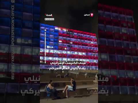 الكنيست الإسرائيلي يضيء بألوان العلم الأمريكي تكريماً لترمب