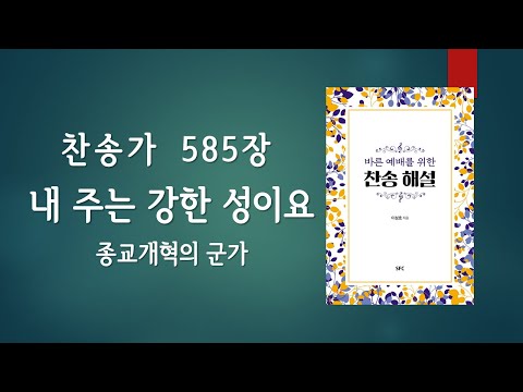 신앙교육 5 남울산장로교회 찬송해설 5 
