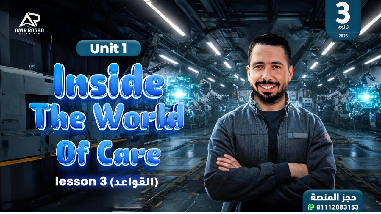 أقوى شرح لجرامر Unit 1🔥| انجليزي تالتة ثانوي 2026 (المنهج الجديد) | المضارع التام والتام المستمر