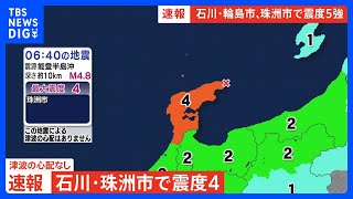 【速報】震度4 珠洲市｜TBS NEWS DIG