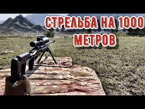 Стрельба на 1000 метров - YouTube