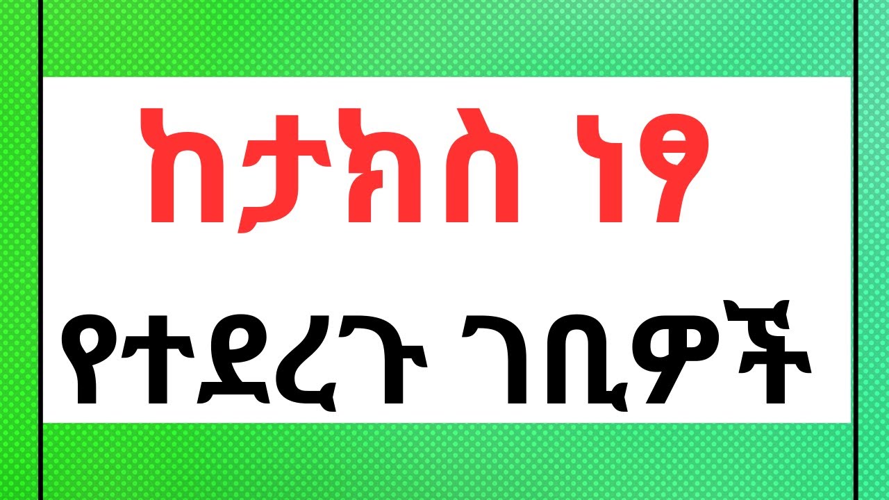 🔴ከታክስ ነፃ የተደረጉ የሠራተኛ ገቢዎች #tax #payrolltaxes #taxfreeincome #taxfree  #accounting  #insurance