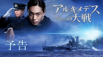 菅田将暉主演『アルキメデスの大戦』予告映像